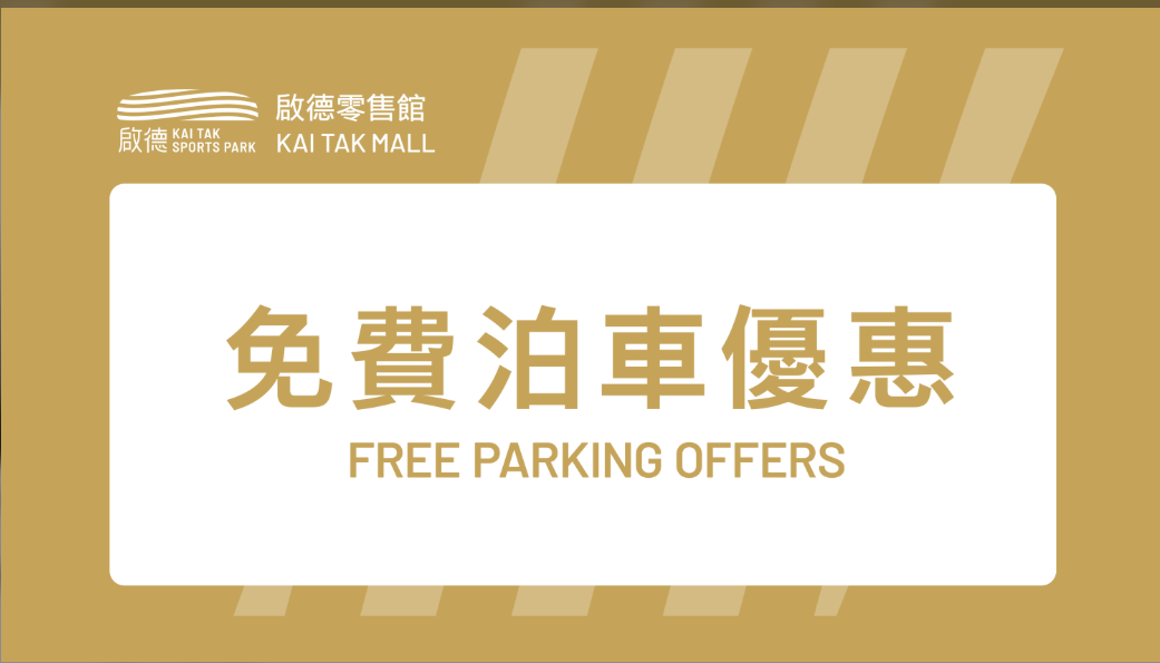 啟德體育園免費泊車優惠